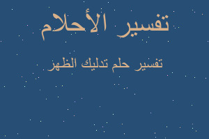 تفسير تدليك الظهر في المنام