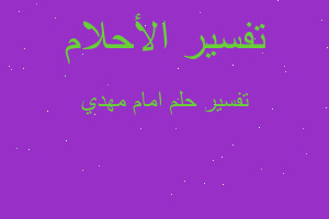 تفسير امام مهدي في المنام