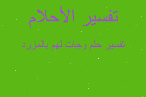 تفسير وجات لهم بالمزرد في المنام