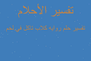 تفسير روايه كلاب تاكل في لحم في المنام