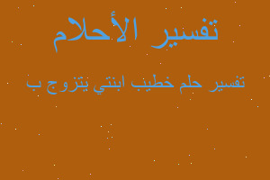 تفسير خطيب ابنتي يتزوج ب في المنام