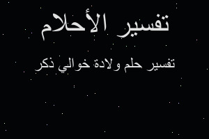 تفسير ولادة خوالي ذكر في المنام