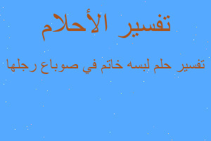 تفسير لبسه خاتم في صوباع رجلها في المنام