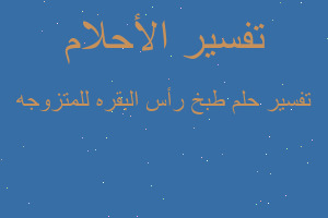 تفسير طبخ رأس البقره للمتزوجه في المنام تفسير طبخ رأس البقره للمتزوجه في المنام