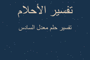 تفسير معدل السادس في المنام تفسير معدل السادس في المنام
