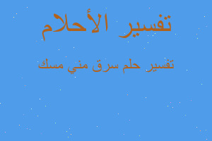 تفسير سرق مني مسك في المنام تفسير سرق مني مسك في المنام