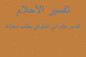 تفسير ابي المتوفي يطلب سجادة في المنام