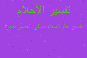 تفسير الميت يصلي العصر جهرا في المنام