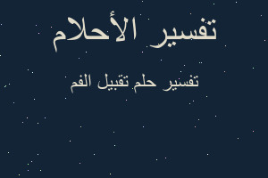 تفسير تقبيل الفم في المنام