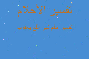 تفسير نبي اللع يعقوب في المنام