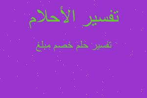 تفسير خصم مبلغ في المنام تفسير خصم مبلغ في المنام