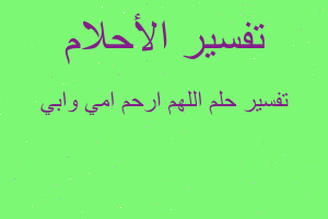 تفسير اللهم ارحم امي وابي في المنام