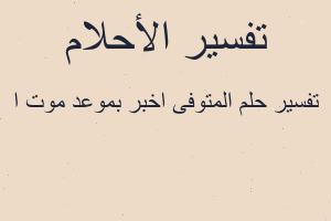تفسير المتوفى اخبر بموعد موت ا في المنام