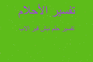 تفسير نبش قبر الاب في المنام