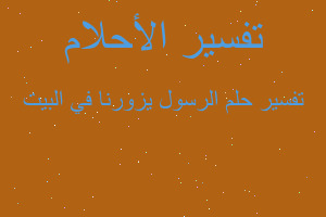 تفسير الرسول يزورنا في البيت في المنام