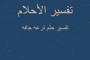 تفسير ترعه جافه في المنام تفسير ترعه جافه في المنام