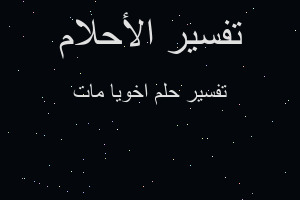 تفسير اخويا مات في المنام