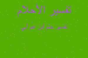 تفسير أبن عم أبي في المنام