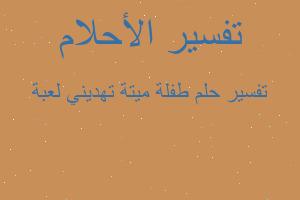 تفسير طفلة ميتة تهديني لعبة في المنام