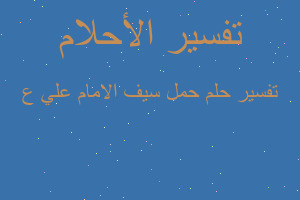 تفسير حمل سيف الامام علي ع في المنام