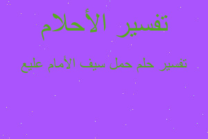 تفسير ‏حمل سيف الأمام عليع في المنام