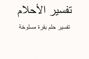 تفسير بقرة مسلوخة في المنام