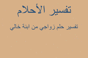 تفسير زواجي من ابنة خالي في المنام