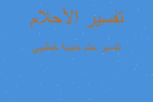 تفسير حبيبة خطيبي في المنام