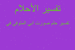 تفسير صورت ابي المتوفي في في المنام