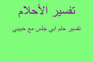 تفسير ابي جلس مع حبيبي في المنام