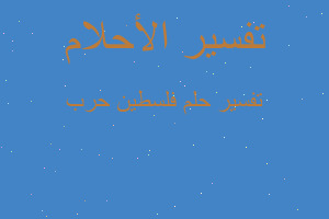 تفسير فلسطين حرب في المنام