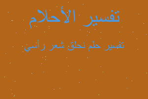 تفسير نحلق شعر رأسي في المنام