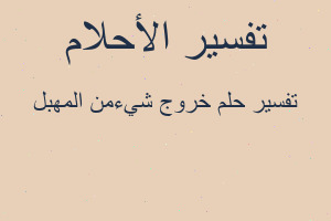 تفسير خروج شيءمن المهبل في المنام