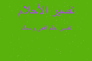 تفسير افعى وسمك في المنام تفسير افعى وسمك في المنام