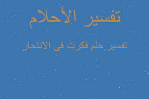 تفسير فكرت فى الانتحار في المنام