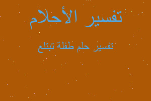 تفسير طفلة تبتلع في المنام