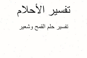 تفسير القمح وشعير في المنام