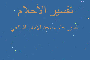 تفسير مسجد الامام الشافعي في المنام