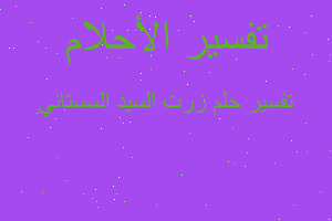 تفسير زرت السيد السستاني في المنام