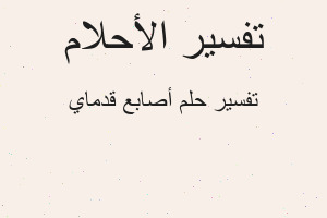 تفسير أصابع قدماي في المنام