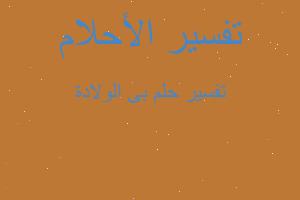 تفسير بى الولادة في المنام تفسير بى الولادة في المنام