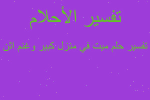 تفسير ميت في منزل كبير وغنم اثن في المنام