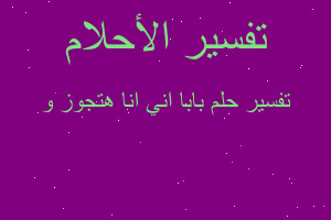 تفسير بابا اني انا هتجوز و في المنام