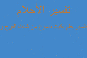 تفسير بكيت بدموع من شدت الفرح و في المنام تفسير بكيت بدموع من شدت الفرح و في المنام