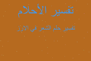 تفسير الشعر في الارز في المنام