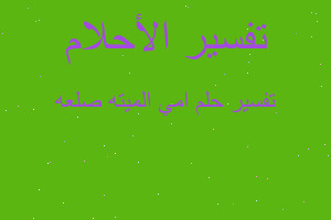 تفسير امي الميته صلعه في المنام تفسير امي الميته صلعه في المنام