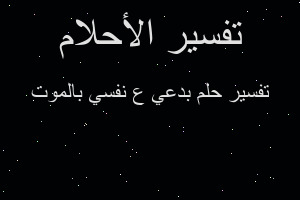 تفسير بدعي ع نفسي بالموت في المنام تفسير بدعي ع نفسي بالموت في المنام