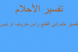 تفسير إني اقطع راس خروف او تيس في المنام تفسير إني اقطع راس خروف او تيس في المنام