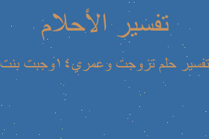 تفسير تزوجت وعمري١٤وجبت بنت في المنام