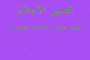 تفسير روءيةالامام العباس وا في المنام